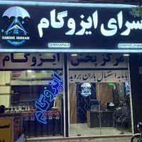 (( سرای ایزوگام ))