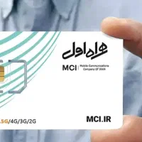 سیم کارت رند همراه اول دائمی