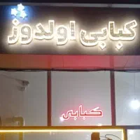 تابلو چلنیوم کبابی