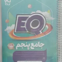 کتاب EQ جامع پنجم دبستان|کتاب و مجله آموزشی|تهران, اسفندیاری|دیوار