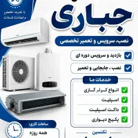 خدمات فنی جباری