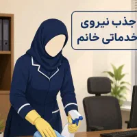 جذب نیروی خدماتی خانم