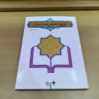 کتاب تاریخ تحلیلی صدر اسلام