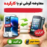 معاوضه گوشی نو با کارکرده