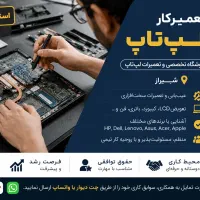 استخدام تعمیرکار لپ‌تاپ