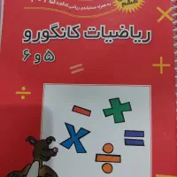 ریاضی کانگورو ۵ و ۶