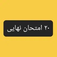 امتحانات نهایی باقی مونده رو ۲۰ بگیر دیر نشده