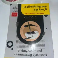کتاب آزمون فنی حرفه ای اکسیشن مژه