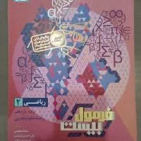 کتاب فرمول بیست ریاضی ۲ تجربی