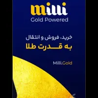 برنامه میلی|کارت هدیه و تخفیف|دوگنبدان, |دیوار
