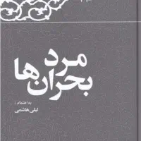 کتاب خاطرات هاشمی رفسنجانی-مرد بحران ها