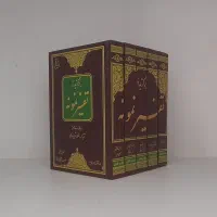 کتاب تفسیر نمونه کاملا نو