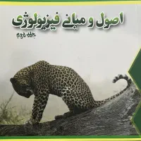 اصول و مبانی فیزیولوژی جلد دوم