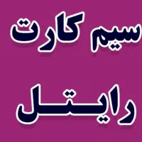 سیم کارت رایتل