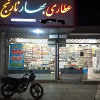 واگذاری عطاری