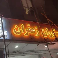 تعمیرات و ساخت تابلو ثابت . چلنیوم . روان . نئون