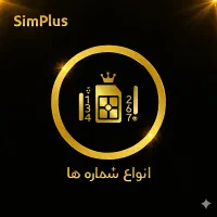سیمکارت‌به انتخاب شما پیش شماره ۹۱۳ ۹۱۲و ....