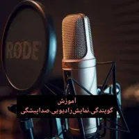 آموزش گویندگی و صداپیشگی حرفه‌ای