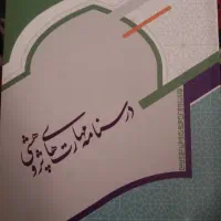 کتاب درسنامه مهارت‌های پژوهشی