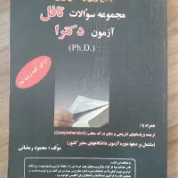 مجموعه سوالات تافل آزمون‌ دکترا