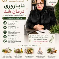 درمان قطعی ناباروی