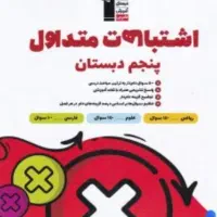 کتاب تست پایه پنجم