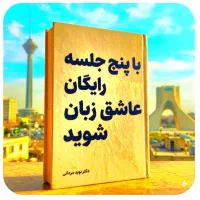 باپنج.جلسه‌رایگان‌عاشق‌زبان‌شوید
