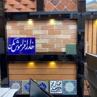 مغازه باملکیت چهارراه سیروس باتهاتر