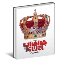 کتاب جواهرات و سنگ های زینتی