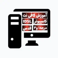 فیلم آموزش کامپیوتر ازران وفوری