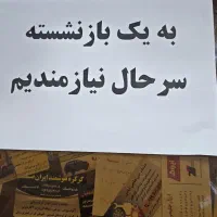 به یک بازنشسته سرحال نیازمندیم