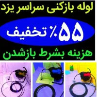 چاهبازکن فنرزنی فنرزدن فاضلاب گرفتگی بازکردن لوله