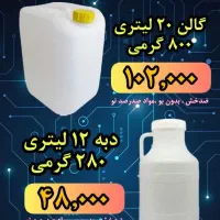 دبه 12 و گالن بیست لیتری صنعتی