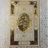 یک جلد قرآن کریم