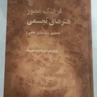 کتاب فرهنگ مصور هنرهای تجسمی