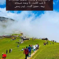 تور شمال گردی به تاریخ هشتم الی سیزدهم شهریور