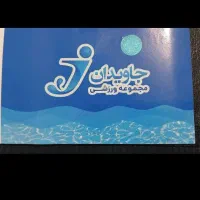 بلیط استخر جاویدان