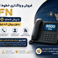 فروش و واگذاری خطوط تلفن کشوری (پیششماره 9000)