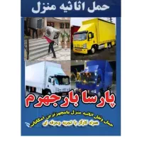 اسباب کشی /پارسا بارجهرم/بسته بندی+ تاچیدمان+VlP