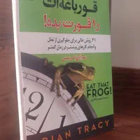 کتاب قروباغه ات را قورت بده اثر برایان تریسی