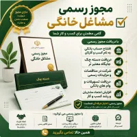 صدور فوری پروانه کسب دائمی وقانونی و قابل استعلام