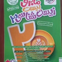 ماجرای بیست زیست شناسی ۳