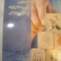 بسته ۶۰ عددی کاربرد نانو ذرات در علوم پزشکی