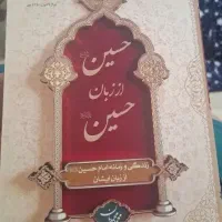 کتاب حسین از زبان حسین