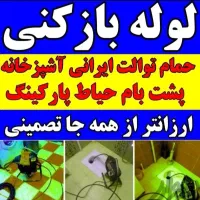 لوله بازکنی(سید)محمدیه مهرگان(نصف قیمت)۱۰دقیقه محل