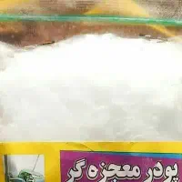 پودر معجزه