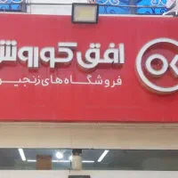نیرو آقا جهت کار در فروشگاه افق کوروش