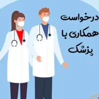 اجاره پروانه پزشک خانم