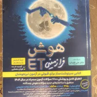 کتاب تیزهوشان ET