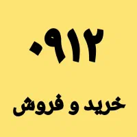 خرید و فروش ۰۹۱۲